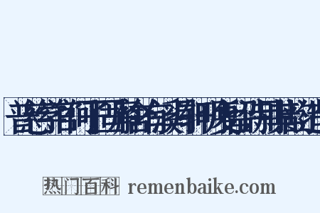 普慈学官何子固廨舍有溪月轩明复留诗用其韵造句是什么意思的图片